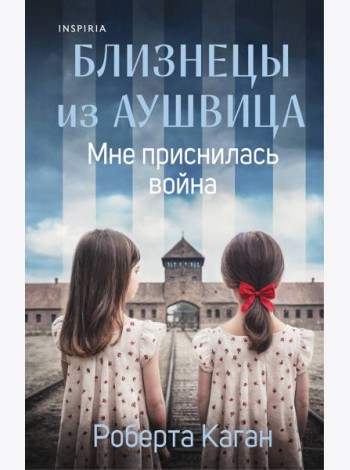 Близнецы из Аушвица. Мне приснилась война (#1)