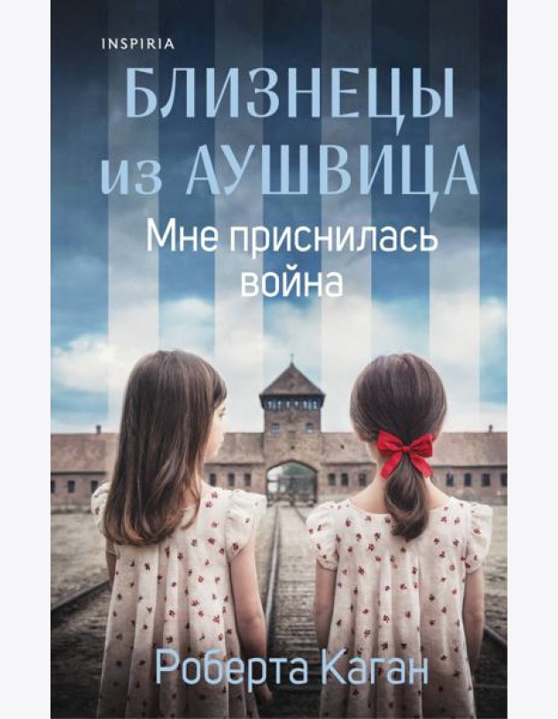 Близнецы из Аушвица. Мне приснилась война (#1)