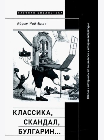 Классика, скандал, Булгарин… Статьи и материалы по социологии и истории русской литературы