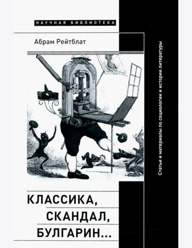 Классика, скандал, Булгарин… Статьи и материалы по социологии и истории русской литературы