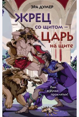 Жрец со щитом - царь на щите