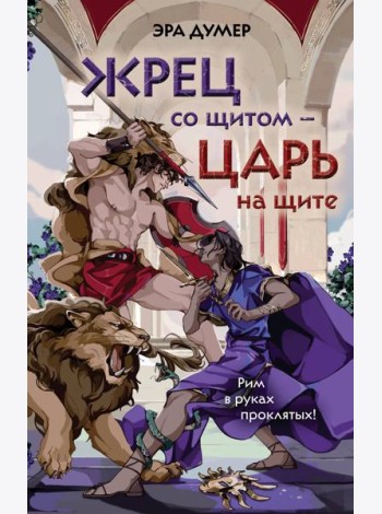 Жрец со щитом - царь на щите