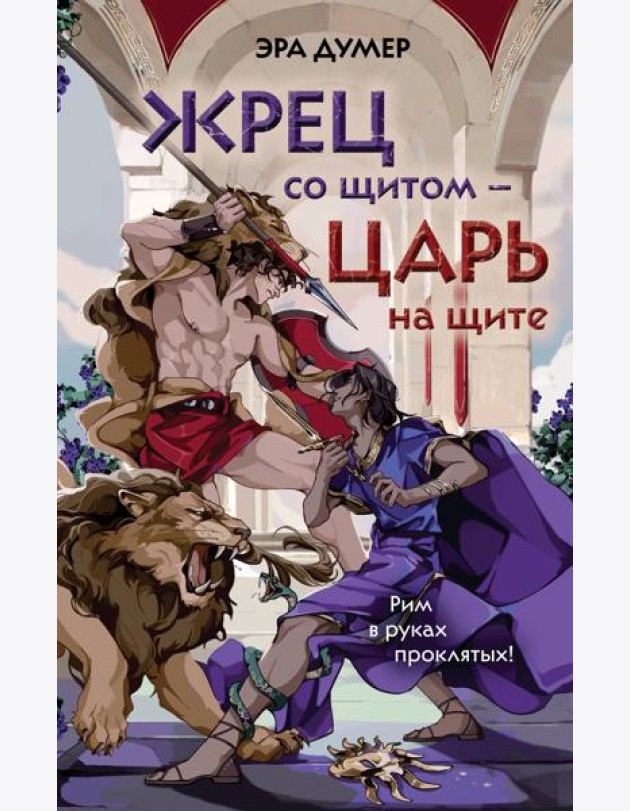 Жрец со щитом - царь на щите