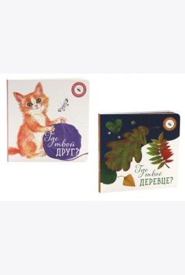 Где твое деревце?; Где твой друг? (комплект из 2-х книг)