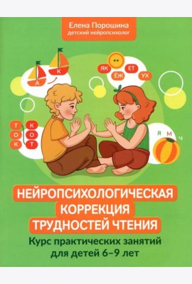 Нейропсихологическая коррекция трудностей чтения