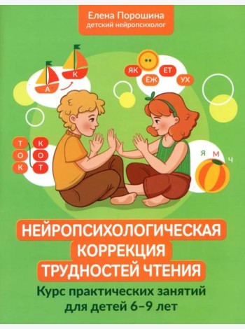 Нейропсихологическая коррекция трудностей чтения