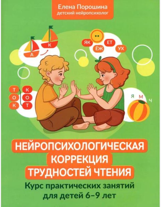 Нейропсихологическая коррекция трудностей чтения