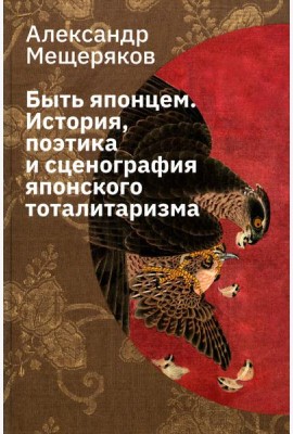 Быть японцем. История, поэтика и сценография японского тоталитаризма. 3-е изд., испр