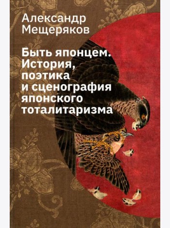 Быть японцем. История, поэтика и сценография японского тоталитаризма. 3-е изд., испр