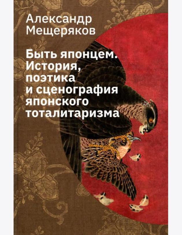 Быть японцем. История, поэтика и сценография японского тоталитаризма. 3-е изд., испр
