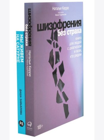 Шизофрения без страха; Мы живем на Сатурне: Как помочь человеку с пограничным расстройством личности (комплект из 2-х книг)