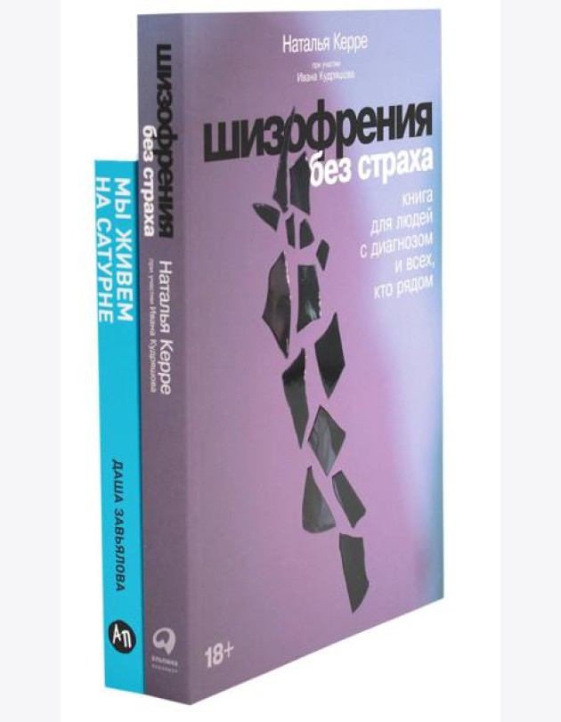 Шизофрения без страха; Мы живем на Сатурне: Как помочь человеку с пограничным расстройством личности (комплект из 2-х книг)