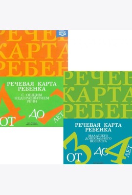 Речевая карта ребенка с общим недоразвитием речи (от 3-4 до 7 лет) (комплект из 2-х книг)