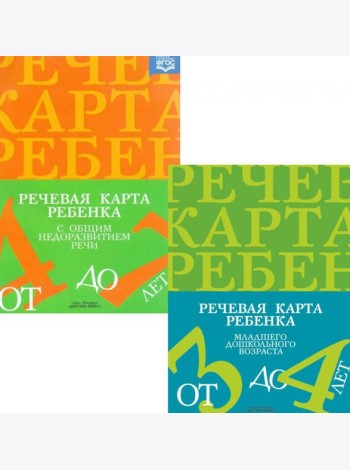 Речевая карта ребенка с общим недоразвитием речи (от 3-4 до 7 лет) (комплект из 2-х книг)