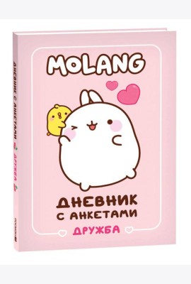 Дневник с анкетами. Дружба (Моланг)