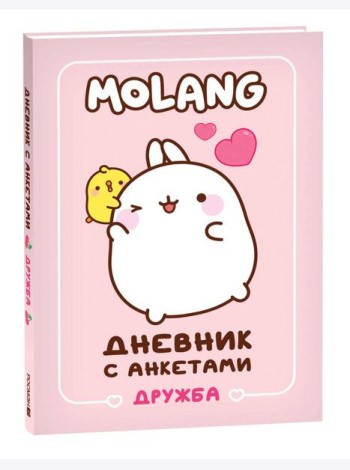 Дневник с анкетами. Дружба (Моланг)