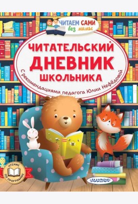 Читательский дневник школьника