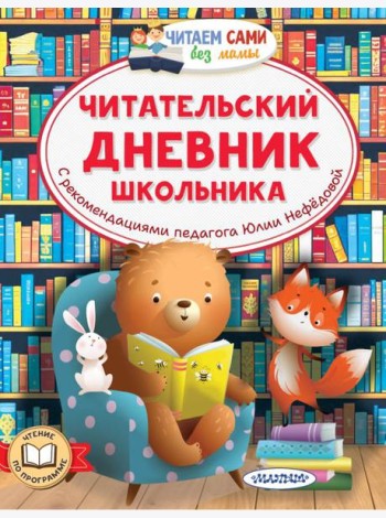 Читательский дневник школьника
