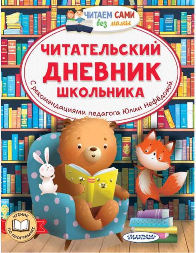 Читательский дневник школьника
