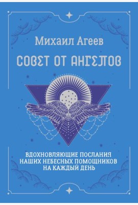 Совет от Ангелов. Вдохновляющие послания наших небесных помощников на каждый день (64 карты + подробное руководство)
