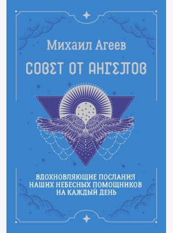 Совет от Ангелов. Вдохновляющие послания наших небесных помощников на каждый день (64 карты + подробное руководство)