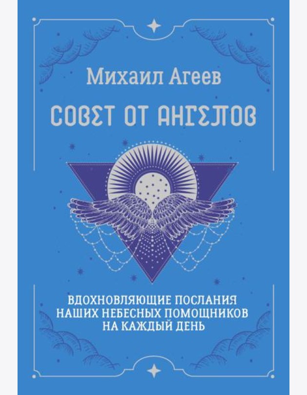 Совет от Ангелов. Вдохновляющие послания наших небесных помощников на каждый день (64 карты + подробное руководство)