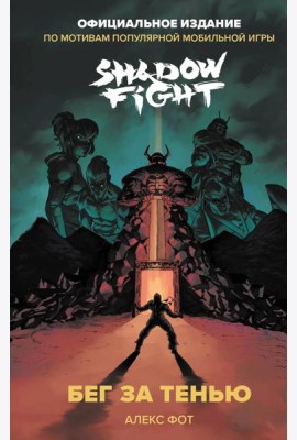 Shadow Fight. Бег за тенью