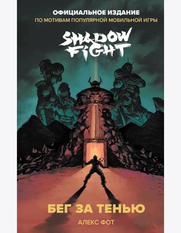 Shadow Fight. Бег за тенью