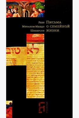 Письма о семейной жизни. 3-е изд