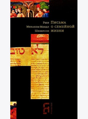 Письма о семейной жизни. 3-е изд