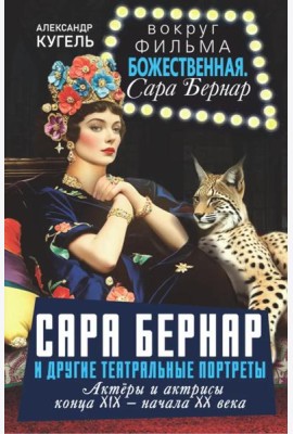 Сара Бернар и другие театральные портреты. Актеры и актрисы конца XIX - начала XX века