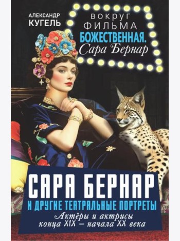 Сара Бернар и другие театральные портреты. Актеры и актрисы конца XIX - начала XX века