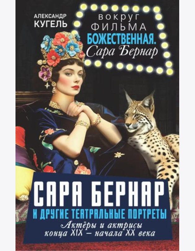 Сара Бернар и другие театральные портреты. Актеры и актрисы конца XIX - начала XX века