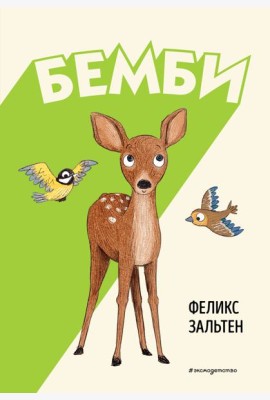 Бемби (ил. Э. Паганелли)