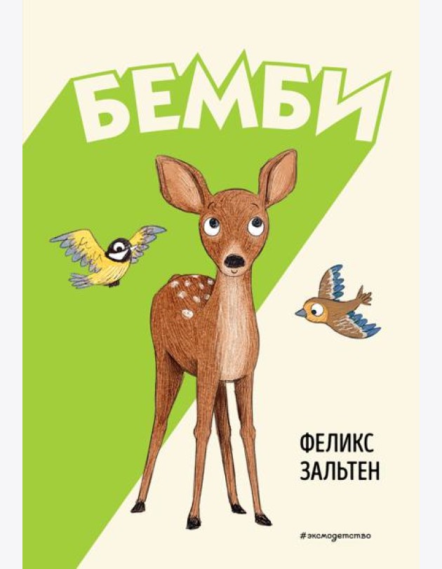Бемби (ил. Э. Паганелли)