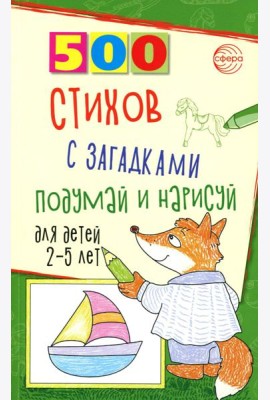 500 стихов с загадками. Подумай и нарисуй. Для детей 2–5 лет