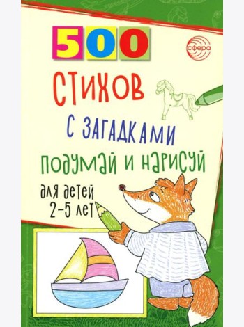 500 стихов с загадками. Подумай и нарисуй. Для детей 2–5 лет
