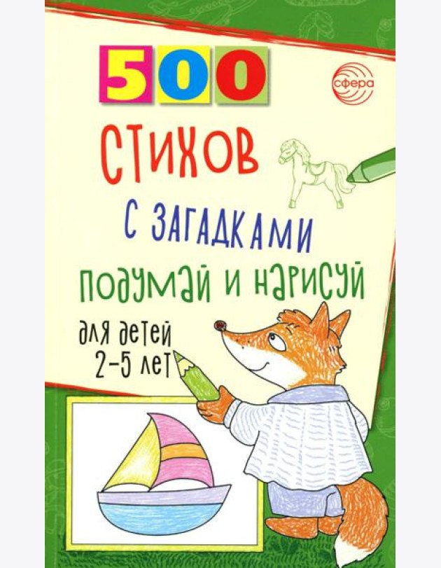500 стихов с загадками. Подумай и нарисуй. Для детей 2–5 лет