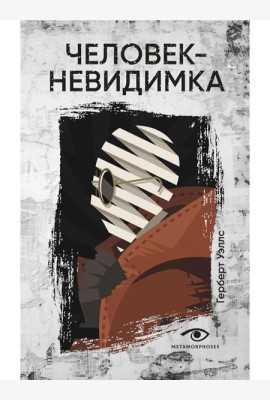 Человек-невидимка