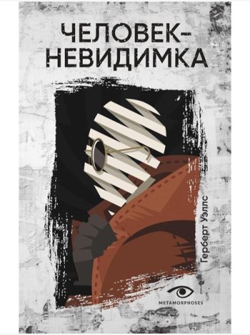 Человек-невидимка
