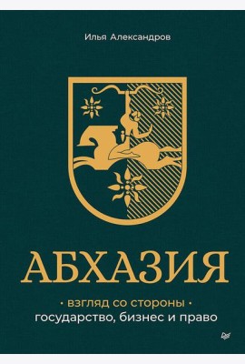 Абхазия: взгляд со стороны. Государство, бизнес и право
