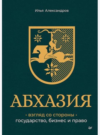 Абхазия: взгляд со стороны. Государство, бизнес и право