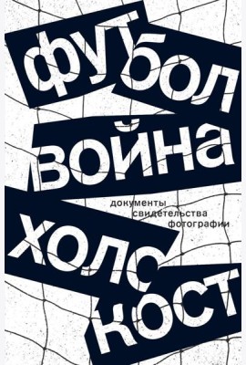 Футбол. Война. Холокост. Документы, свидетельства, фотографии