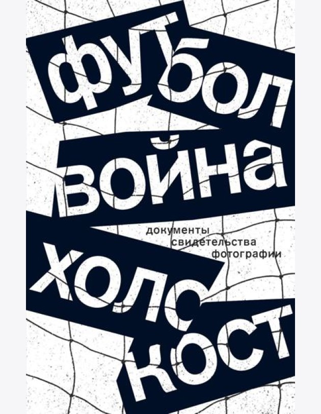Футбол. Война. Холокост. Документы, свидетельства, фотографии
