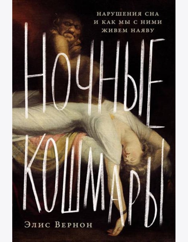 Ночные кошмары: Нарушения сна и как мы с ними живем наяву
