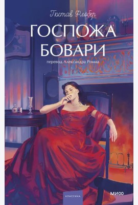 Госпожа Бовари. Вечные истории. Young Adult