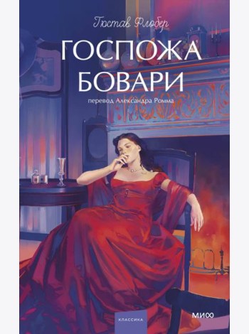 Госпожа Бовари. Вечные истории. Young Adult