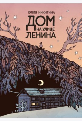 Дом на улице Ленина: комикс