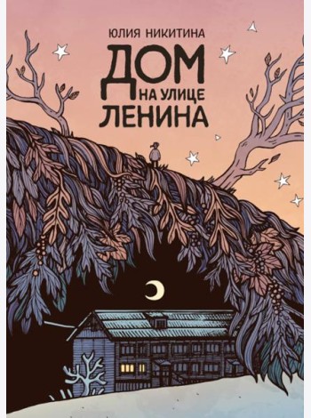 Дом на улице Ленина: комикс