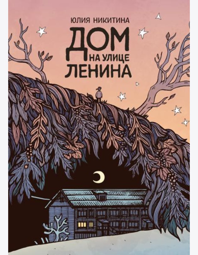 Дом на улице Ленина: комикс